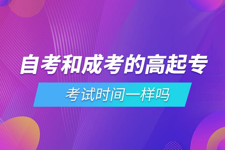 自考和成考的高起?？荚嚂r間一樣嗎.jpg