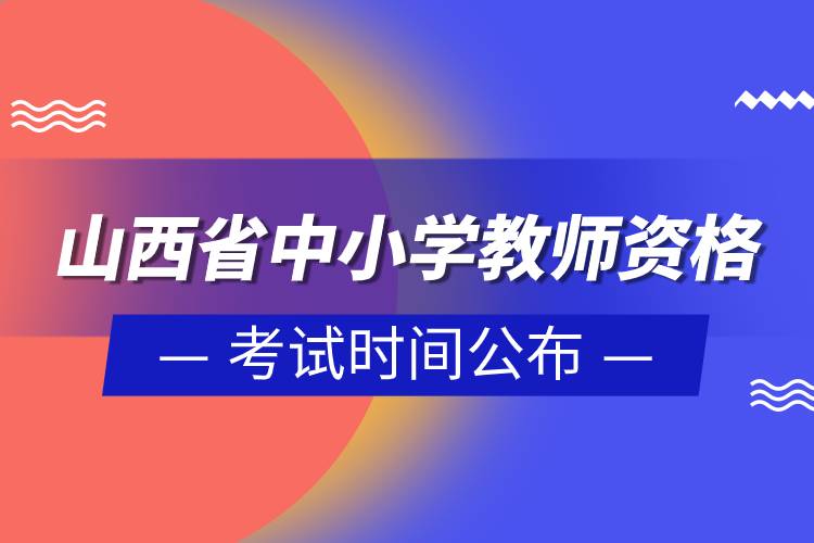 山西省2023年上半年中小學教師資格考試時間公布.jpg