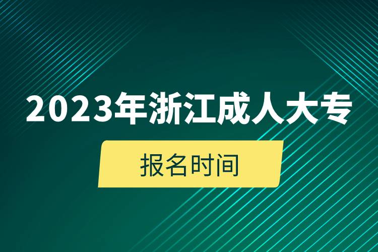 2023年浙江成人大專報(bào)名時(shí)間.jpg