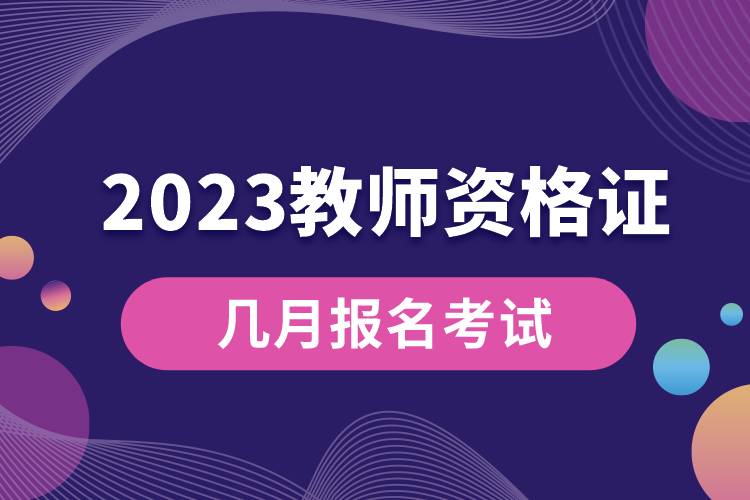 2023教師資格證幾月報名考試.jpg