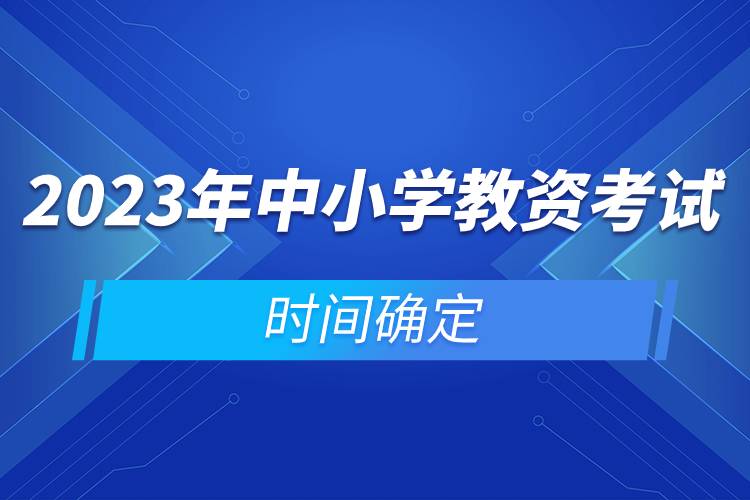 2023年中小學(xué)教資考試時(shí)間確定.jpg