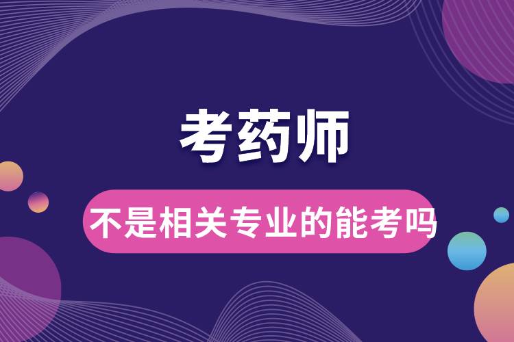 不是相關專業(yè)的能考藥師嗎.jpg