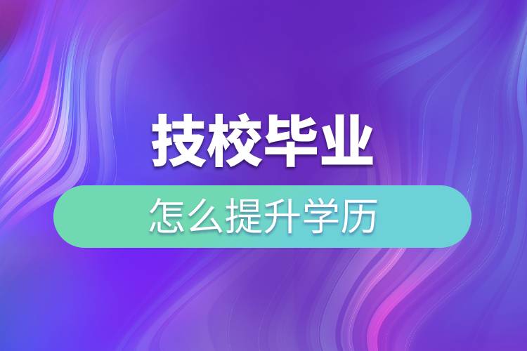 技校畢業(yè)怎么提升學歷.jpg