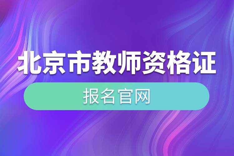 北京市教師資格證報名官網(wǎng).jpg