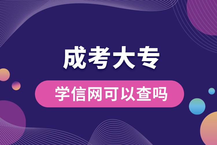 成考大專學(xué)信網(wǎng)可以查嗎.jpg