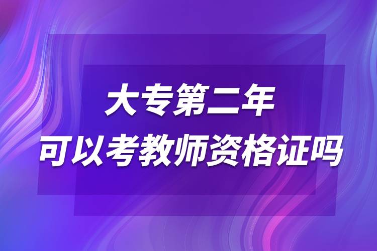 大專第二年可以考教師資格證嗎.jpg