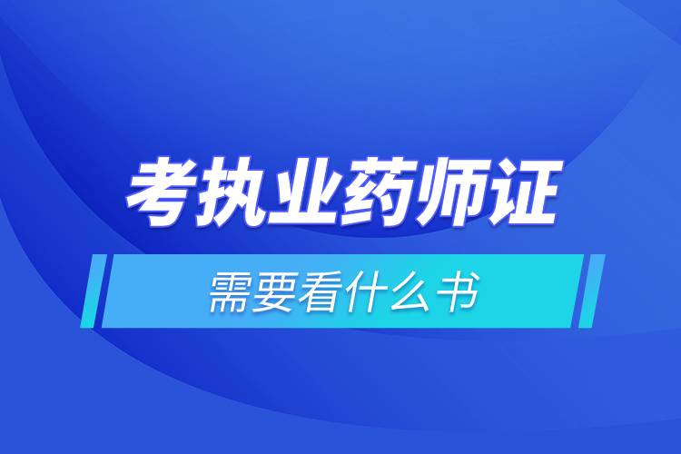 考執(zhí)業(yè)藥師證需要看什么書(shū).jpg