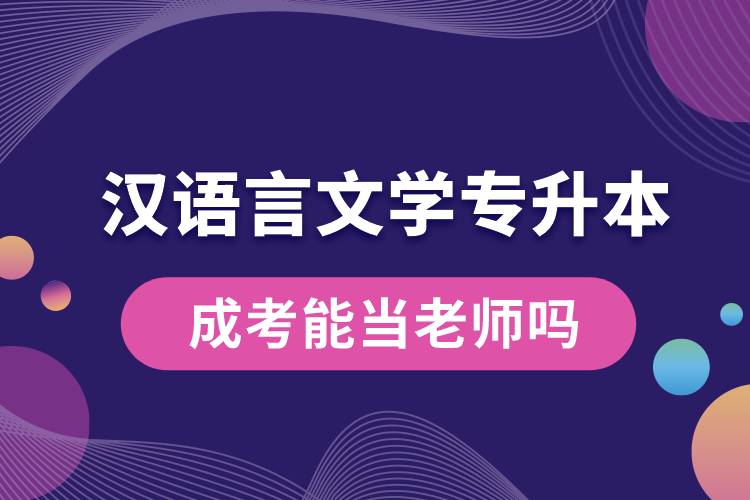 漢語言文學專升本成考能當老師嗎.jpg