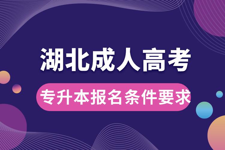 湖北成人高考專升本報(bào)名條件要求.jpg