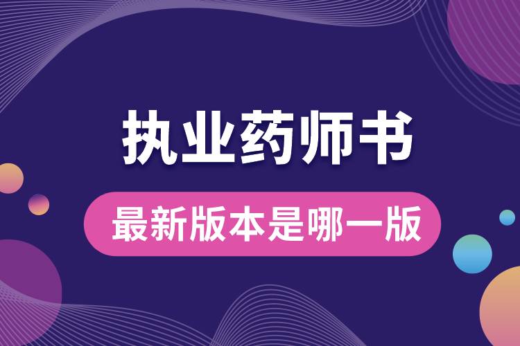 執(zhí)業(yè)藥師書(shū)最新版本是哪一版.jpg