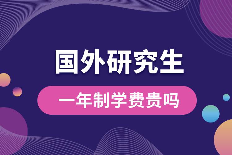 國(guó)外研究生一年制學(xué)費(fèi)貴嗎.jpg