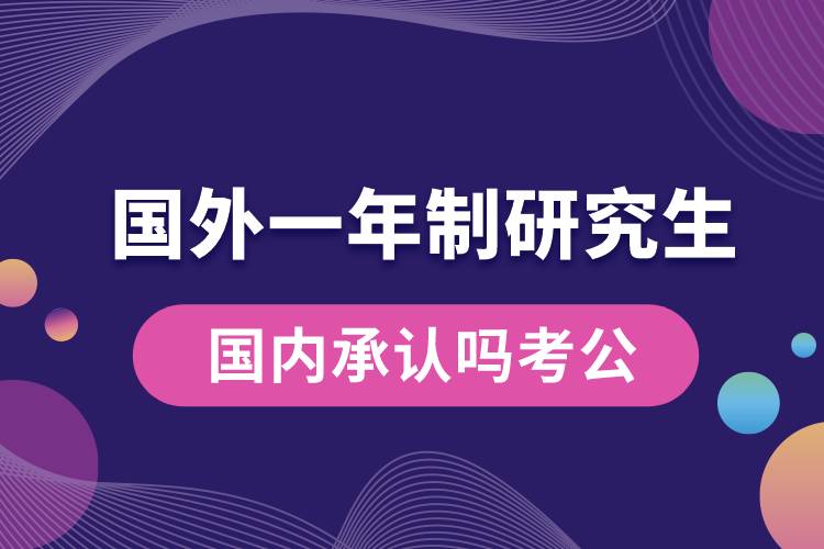 國(guó)外一年制研究生國(guó)內(nèi)承認(rèn)嗎考公.jpg