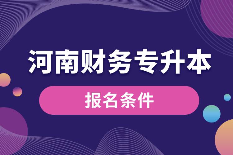 河南財(cái)務(wù)專升本報(bào)名條件.jpg