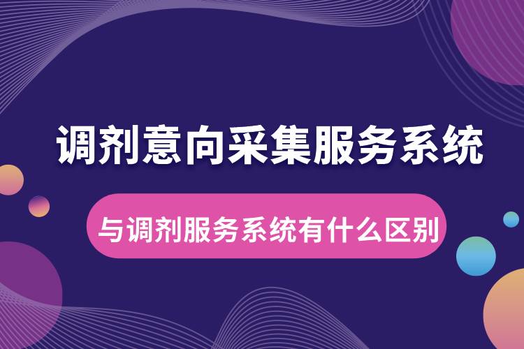 調(diào)劑意向采集服務(wù)系統(tǒng)與調(diào)劑服務(wù)系統(tǒng)有什么區(qū)別.jpg