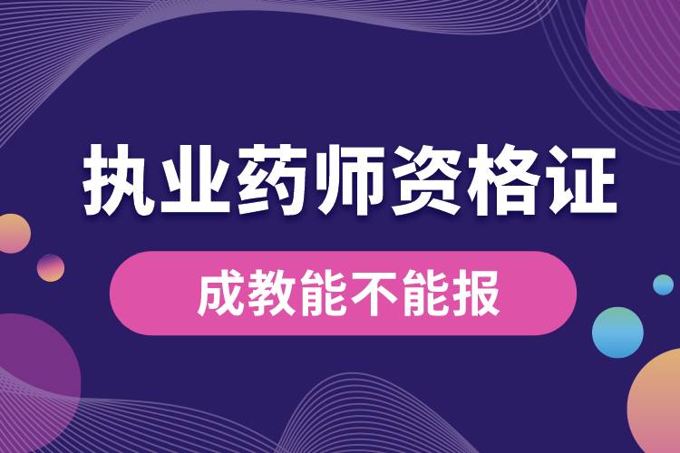 成教能不能報(bào)執(zhí)業(yè)藥師資格證.jpg