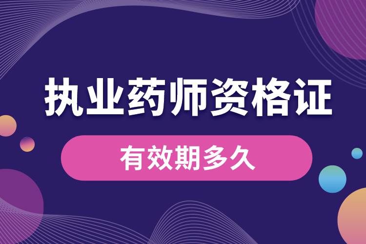 執(zhí)業(yè)藥師資格證書(shū)有效期多久.jpg