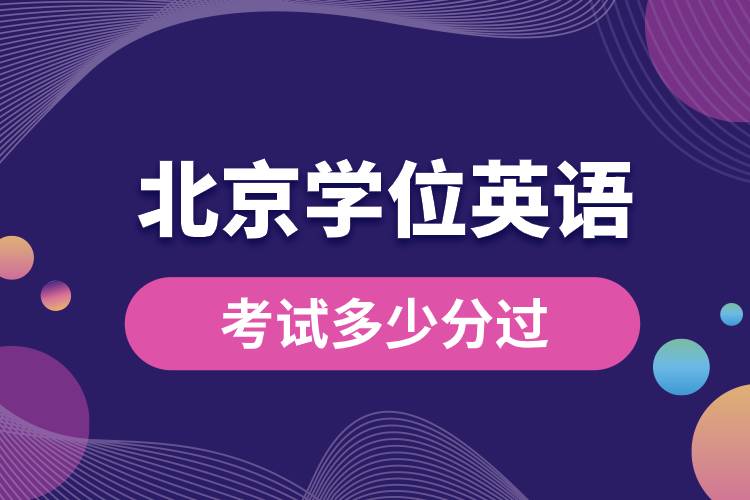 北京學(xué)位英語考試多少分過.jpg