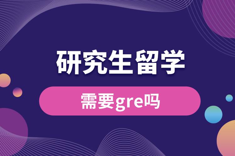 研究生留學需要gre嗎.jpg