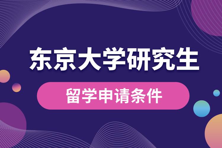 東京大學研究生留學申請條件.jpg