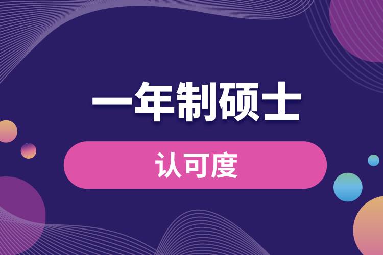 一年制碩士國內(nèi)認(rèn)可度.jpg