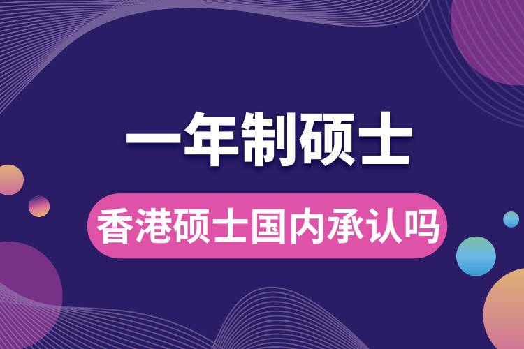 香港一年制碩士國(guó)內(nèi)承認(rèn)嗎.jpg