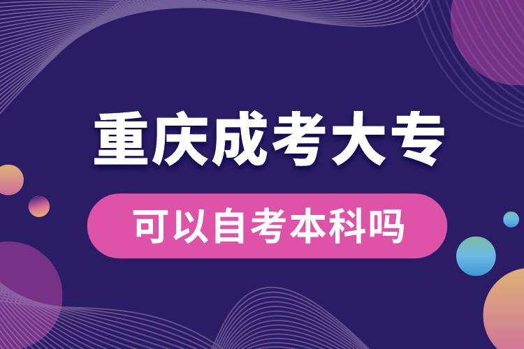 重慶成考大專可以自考本科嗎.jpg