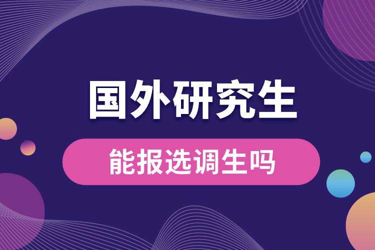 一年制國(guó)外研究生能報(bào)選調(diào)生嗎.jpg