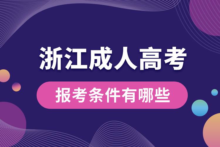 浙江成人高考報(bào)考條件有哪些.jpg