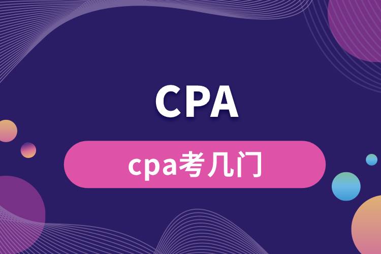 cpa考幾門.jpg