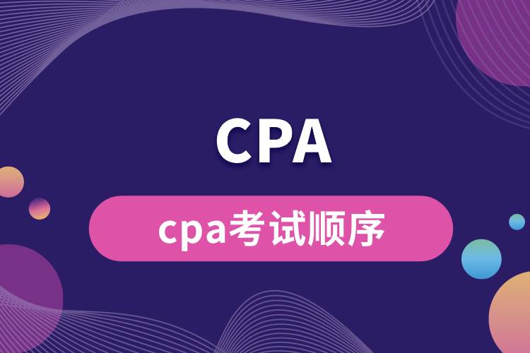 cpa考試順序.jpg