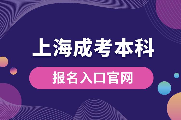 上海成考本科報名入口官網(wǎng).jpg