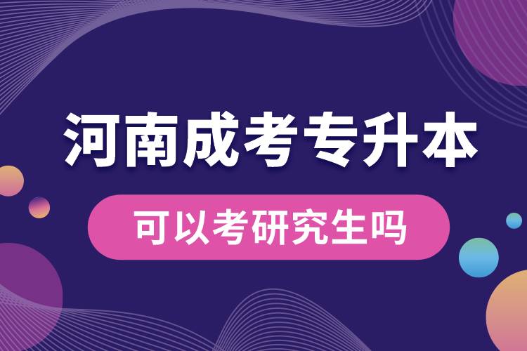 河南成考專升本可以考研究生嗎.jpg