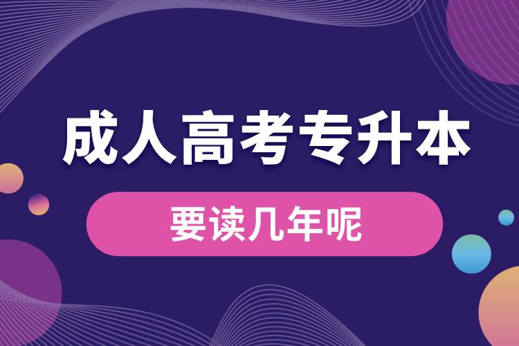 成人高考大專升本科要讀幾年呢.jpg