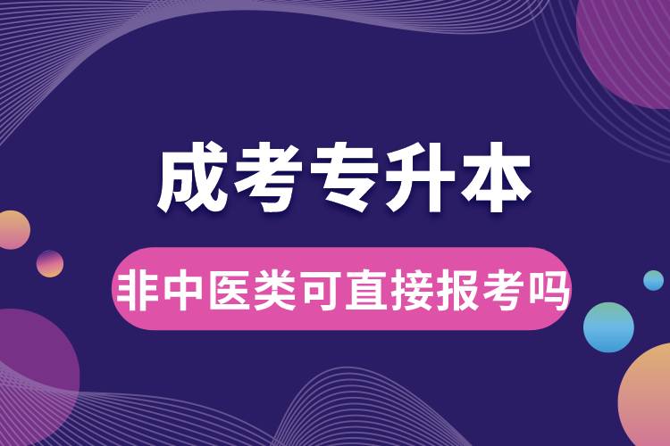 成考專升本非中醫(yī)類可直接報(bào)考嗎.jpg