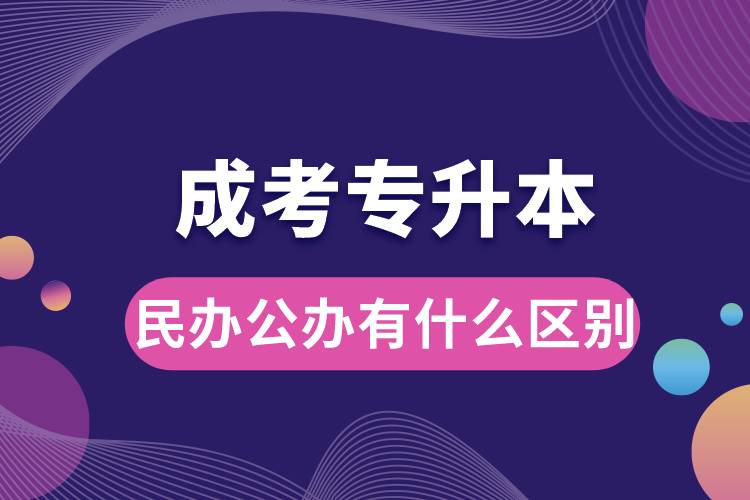 成考專升本民辦公辦有什么區(qū)別.jpg