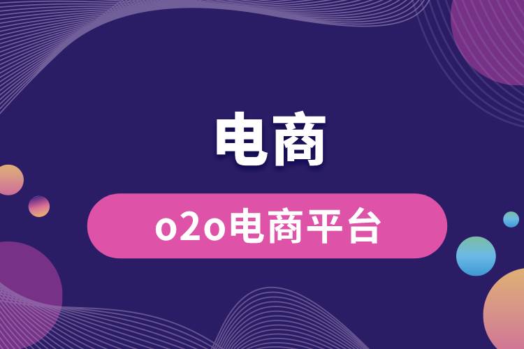 o2o電商平臺.jpg