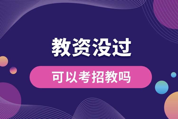 教資沒過(guò)可以考招教嗎.jpg