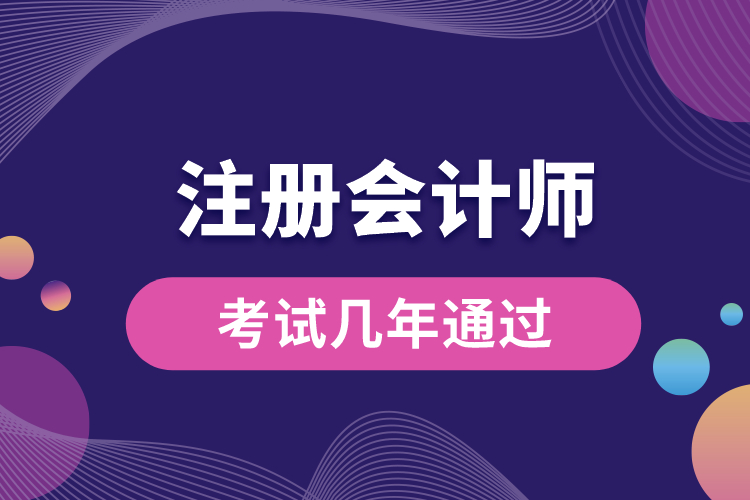 注冊(cè)會(huì)計(jì)師考試幾年通過(guò).jpg