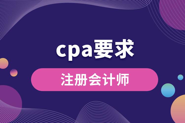 cpa要求.jpg