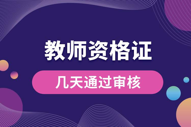 教師資格證幾天通過(guò)審核.jpg