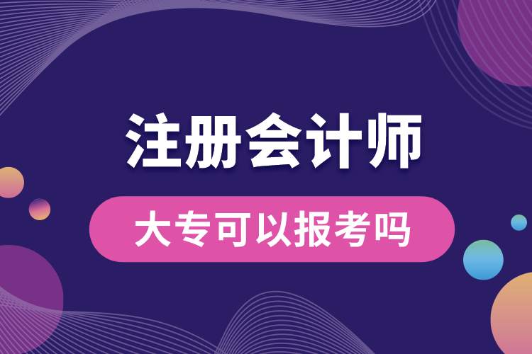 大專可以報(bào)考注冊(cè)會(huì)計(jì)師嗎.jpg