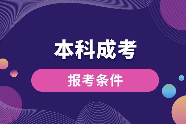 廣東省本科成考報考條件.jpg