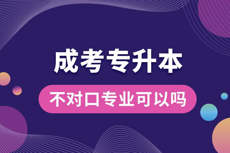 成考專升本不對口專業(yè)可以嗎.jpg