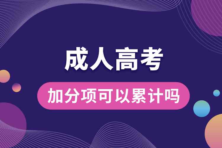 成人高考加分項(xiàng)可以累計嗎.jpg