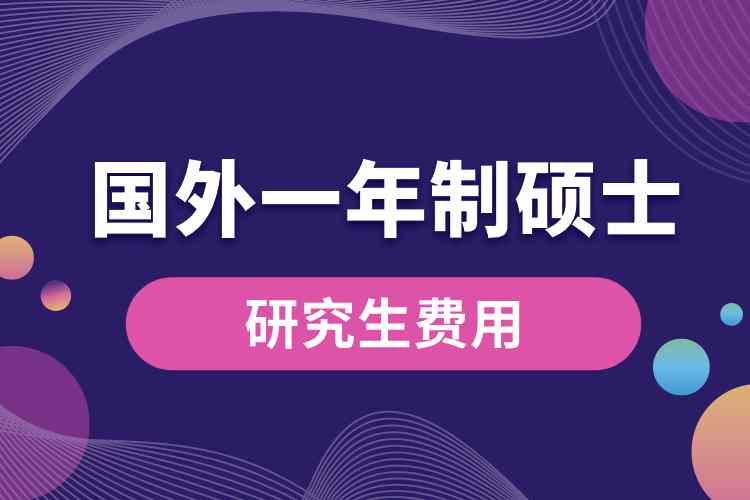 國外一年制碩士研究生費(fèi)用.jpg