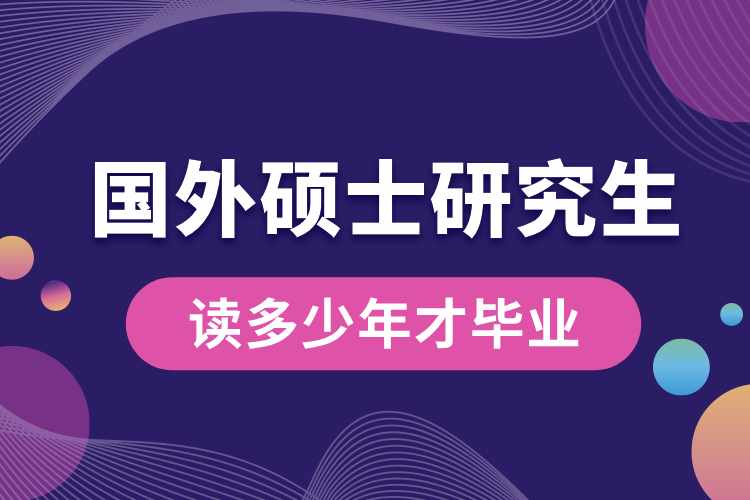 國(guó)外碩士研究生讀多少年才畢業(yè).jpg