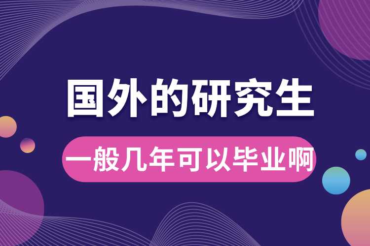 國外的研究生一般幾年可以畢業(yè)啊.jpg