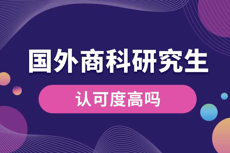 國(guó)外商科研究生認(rèn)可度高嗎.jpg