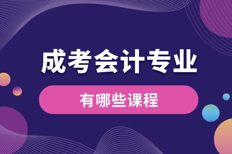 成考會計專業(yè)有哪些課程.jpg