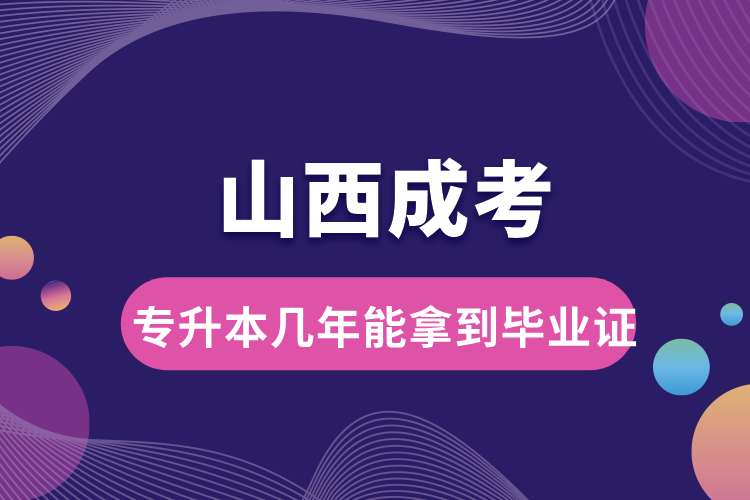 山西成考專升本幾年能拿到畢業(yè)證.jpg